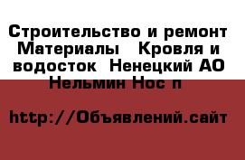 Строительство и ремонт Материалы - Кровля и водосток. Ненецкий АО,Нельмин Нос п.